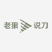 老狼说刀