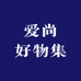 爱尚好物集