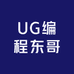 UG编程东哥店铺