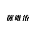 靓唯依