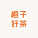 橙子好茶