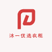 沐一优选衣柜