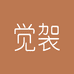 觉袈内衣旗舰店