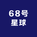 68号星球