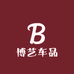 博艺车品