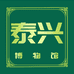 泰兴博物馆