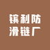 镔利防滑链厂