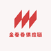 金卷卷供应链