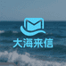 大海来信
