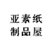 真我纸品店
