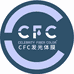 cfc发光体膜