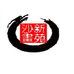 新苑沙画文化传播工作室