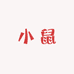 小鼠宠物用品铺