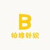 柏棉针织