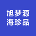 旭梦源海珍品店