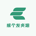 揣个发夹跑