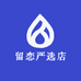 留恋严选店