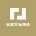 易测文玩精选