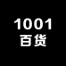 1001百货