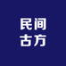 民间古方