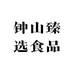 钟山臻选食品
