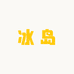 冰岛老寨85号