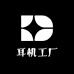 耳机工厂店