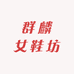 群麟女鞋坊