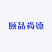 颐品尚德
