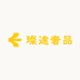 璨途奢品