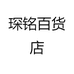 琛铭百货店