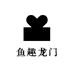 鱼趣龙门