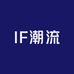 IF潮流大码服饰