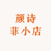 颜诗菲小店