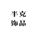 半克饰品