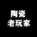 景德镇陶瓷老玩家甄选