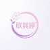 欣其婷