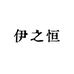 伊之恒精品馆