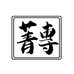 菁專茶叶店