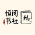 恒阅书社