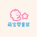萌宝婴童装