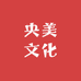 央美文化
