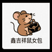 鑫吉祥鼠女包