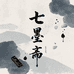 七墨斋