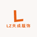 LZ天成服饰