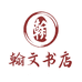 海口翰文书店
