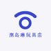 潮岛琳玩具店