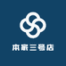 本家三号店