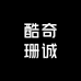 酷奇珊诚名品