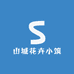 山城花卉小筑